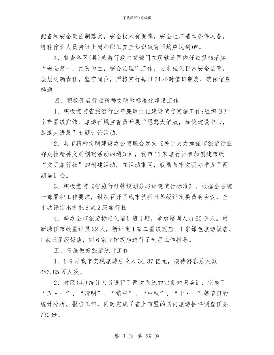 旅游局人才工作总结与旅游局会计工作总结汇编_第3页