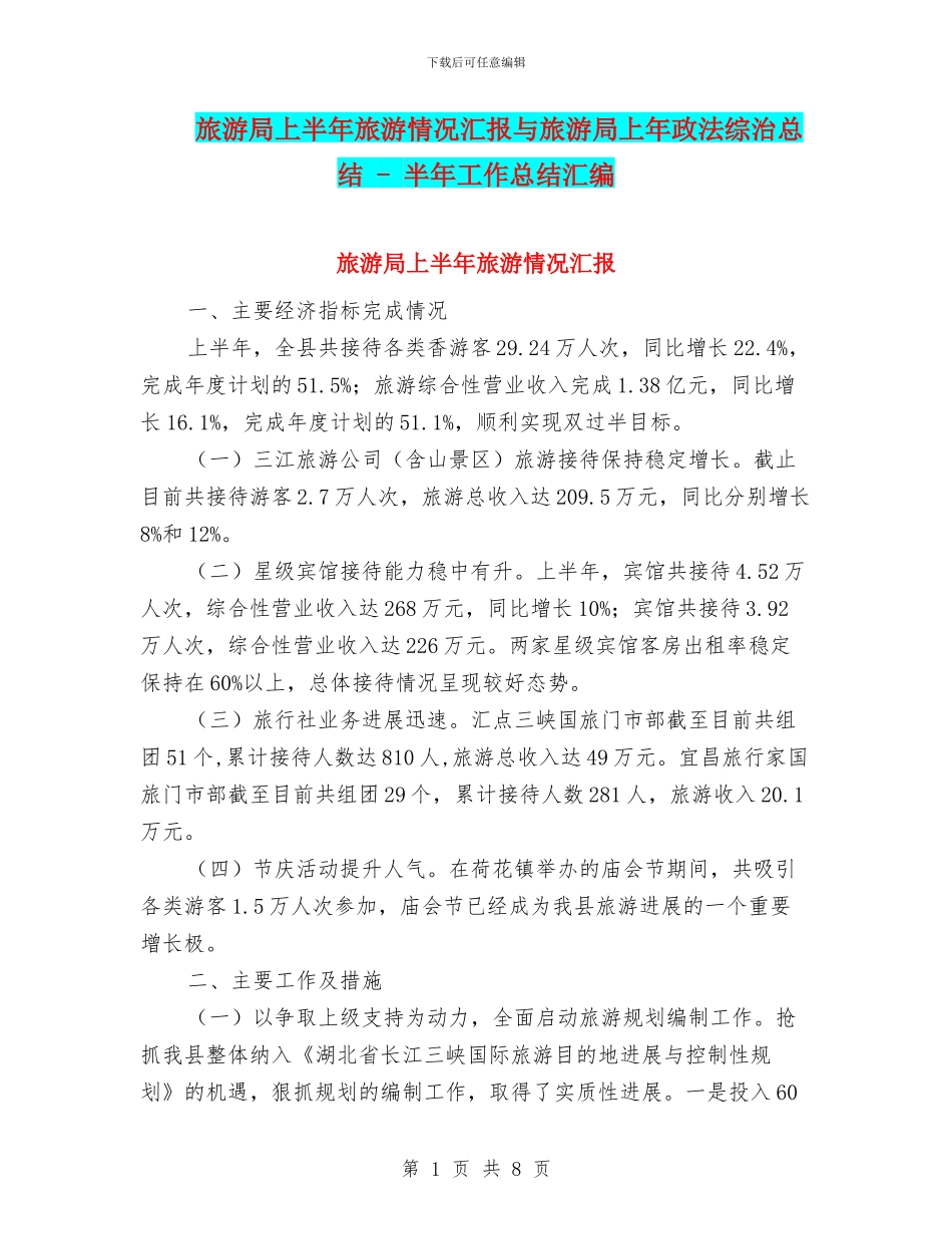 旅游局上半年旅游情况汇报与旅游局上年政法综治总结_第1页