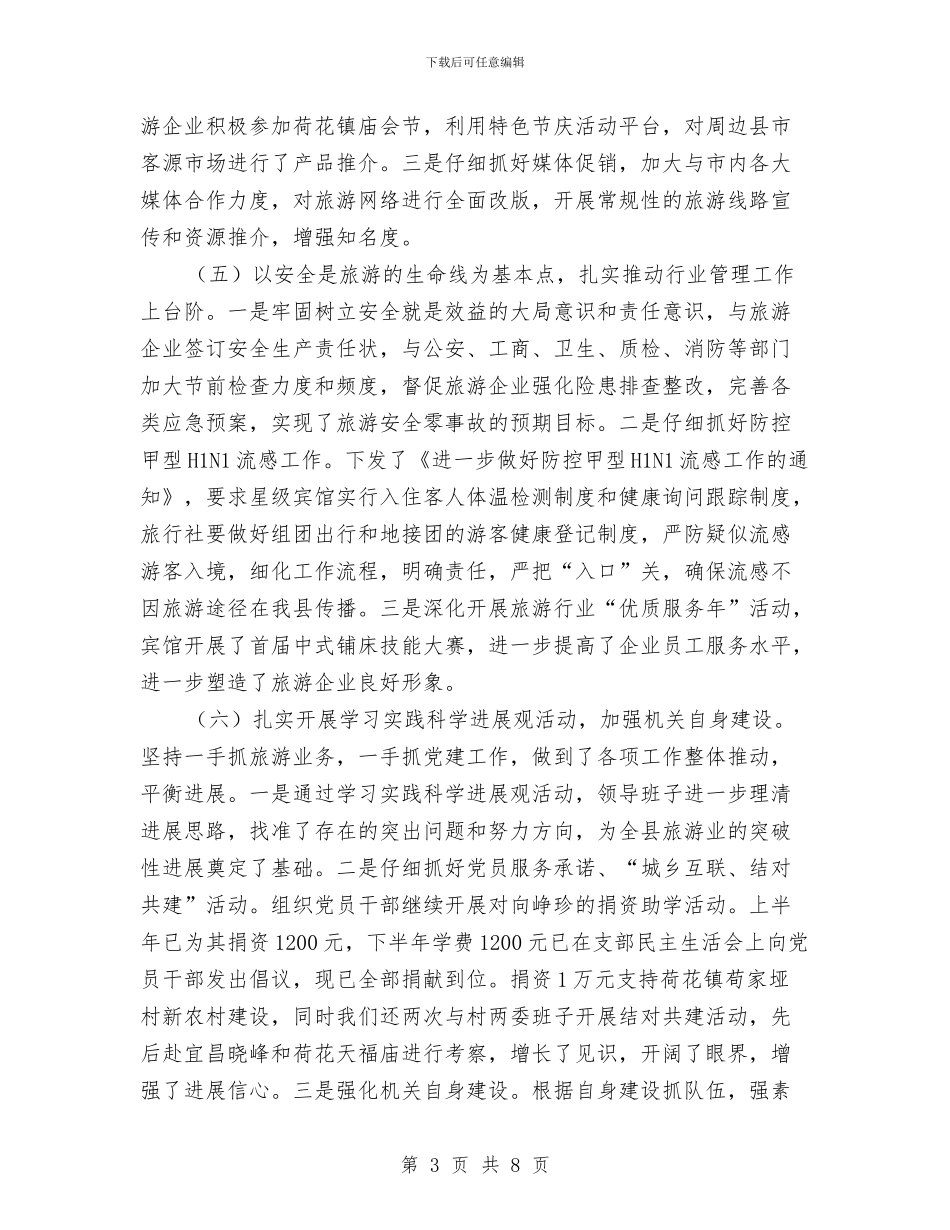 旅游局上半年旅游情况汇报与旅游局上年政法综治总结_第3页