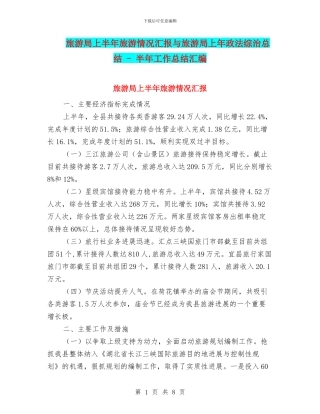旅游局上半年旅游情况汇报与旅游局上年政法综治总结