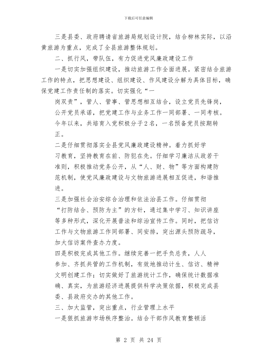 旅游局会计工作总结与旅游局作风建设汇报材料汇编_第2页