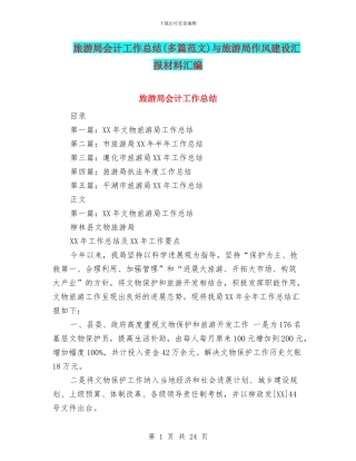 旅游局会计工作总结与旅游局作风建设汇报材料汇编