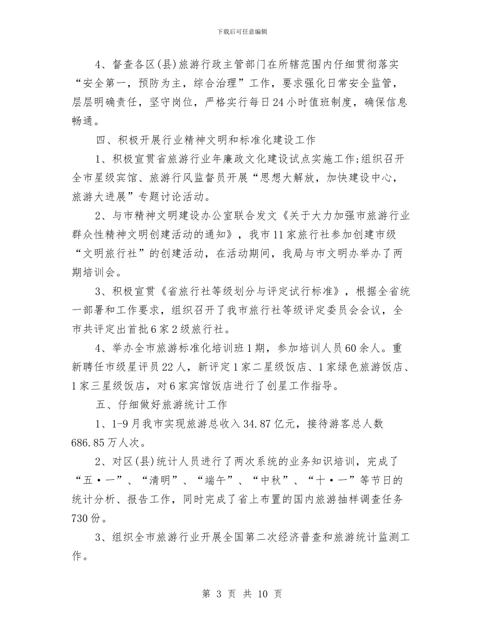 旅游局人才工作总结与旅游局作风建设汇报材料汇编_第3页