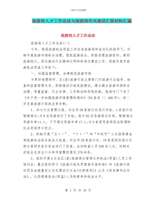 旅游局人才工作总结与旅游局作风建设汇报材料汇编