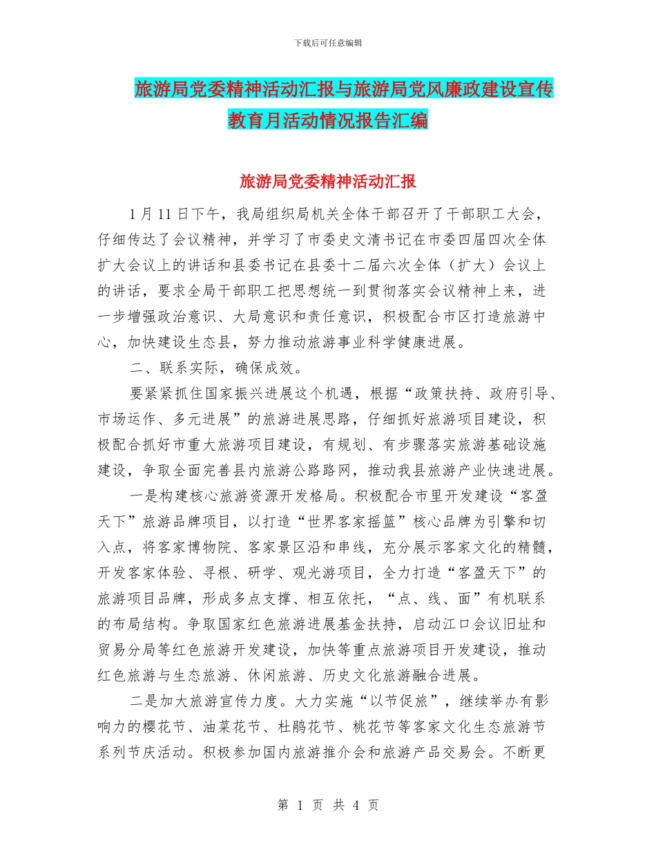 旅游局党委精神活动汇报与旅游局党风廉政建设宣传教育月活动情况报告汇编_第1页