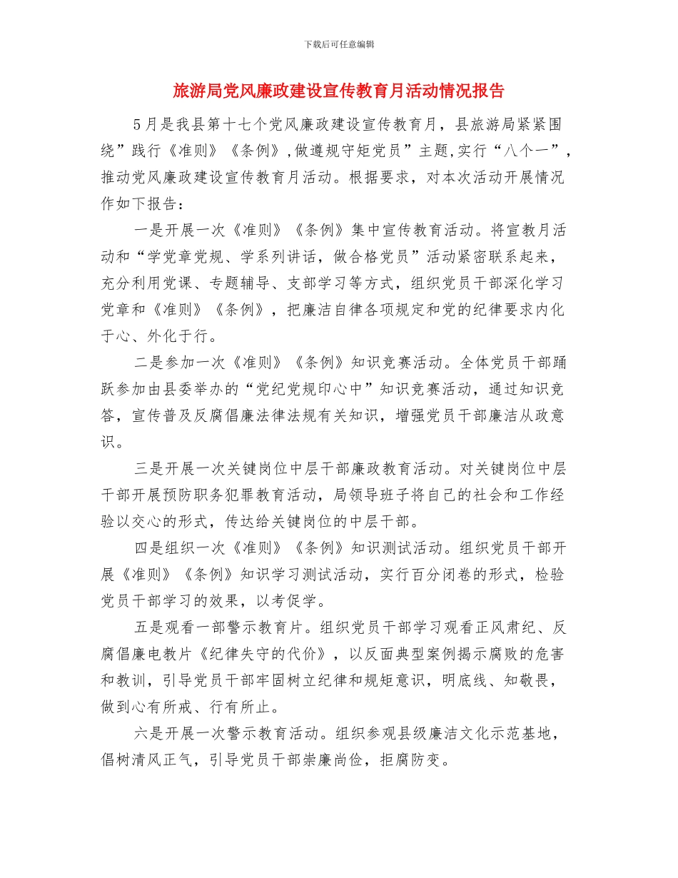 旅游局党委精神活动汇报与旅游局党风廉政建设宣传教育月活动情况报告汇编_第3页