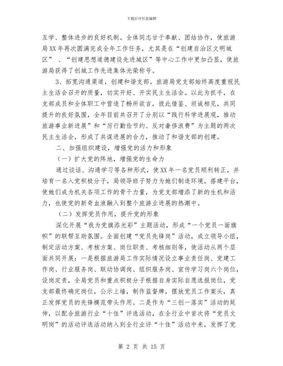 旅游局党建工作汇报与旅游局党组书记党性分析材料汇编_第2页