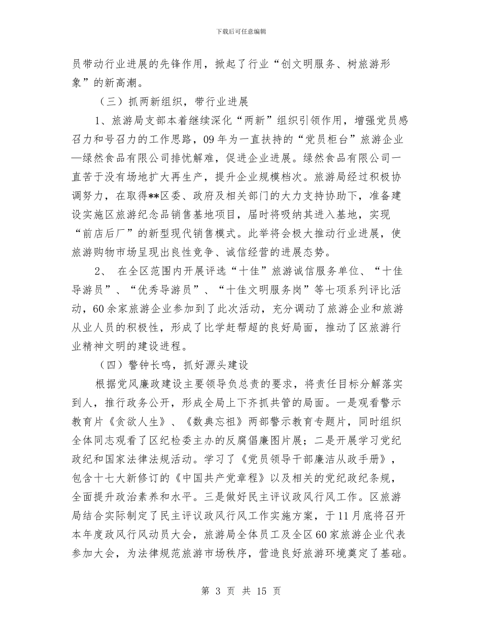 旅游局党建工作汇报与旅游局党组书记党性分析材料汇编_第3页