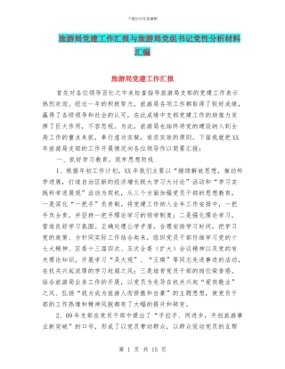 旅游局党建工作汇报与旅游局党组书记党性分析材料汇编