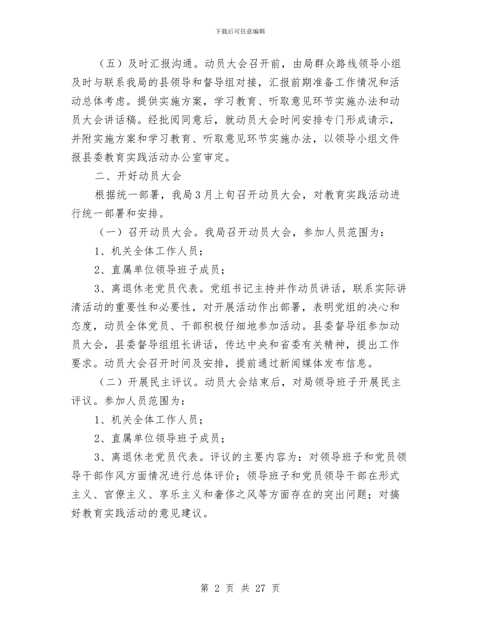 旅游局党的群众路线实施方案3篇与旅游局创建法治示范单位工作方案汇编_第2页