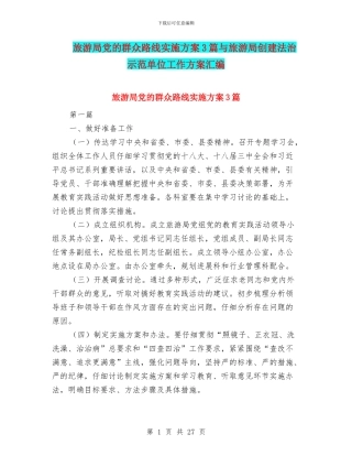 旅游局党的群众路线实施方案3篇与旅游局创建法治示范单位工作方案汇编