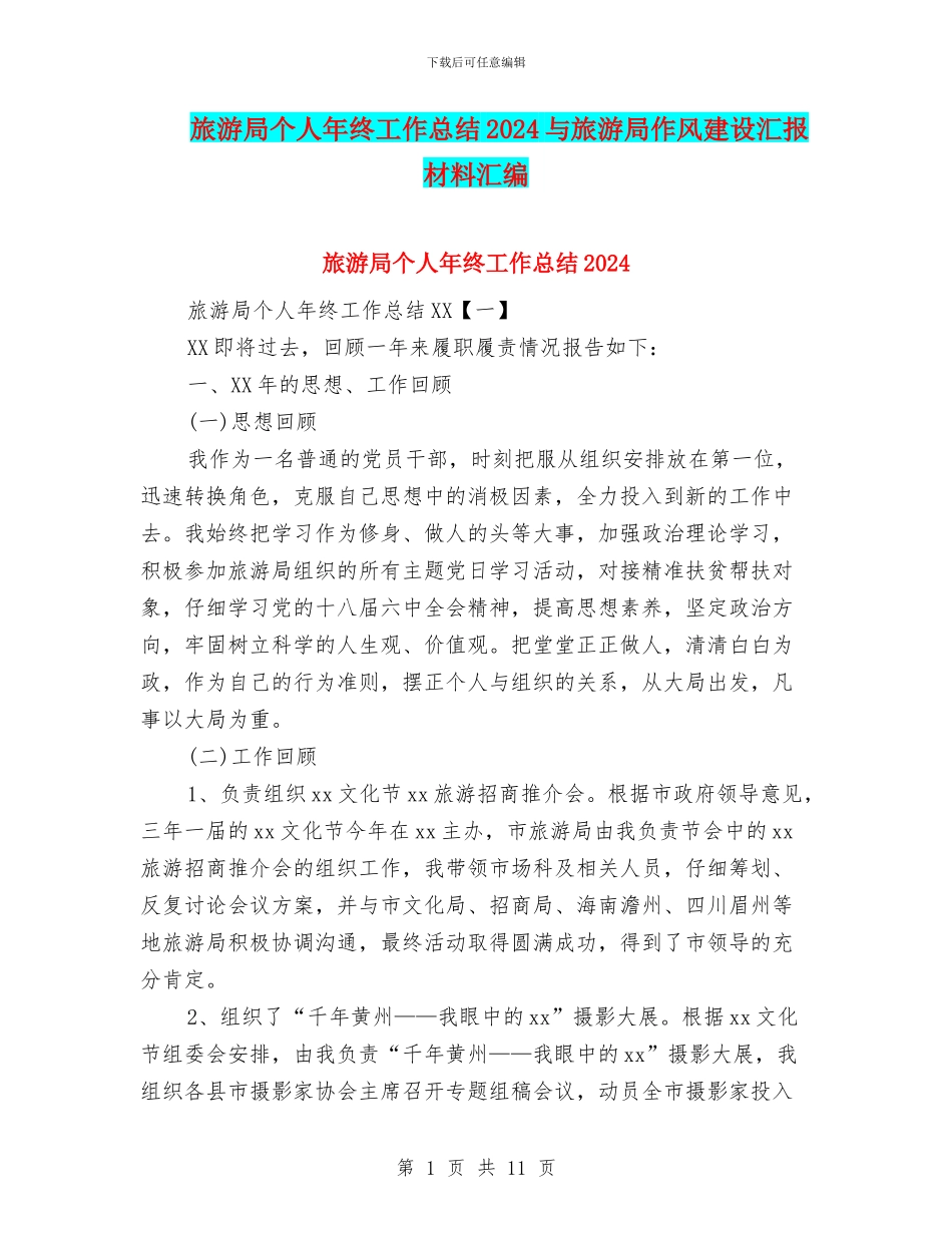 旅游局个人年终工作总结2024与旅游局作风建设汇报材料汇编_第1页