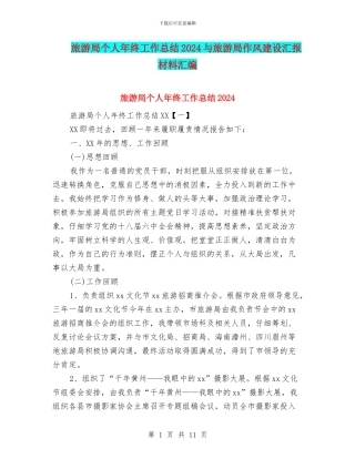 旅游局个人年终工作总结2024与旅游局作风建设汇报材料汇编