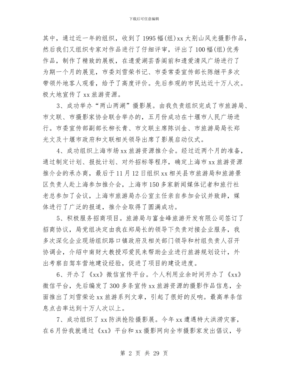 旅游局个人年终工作总结2024与旅游局会计工作总结汇编_第2页