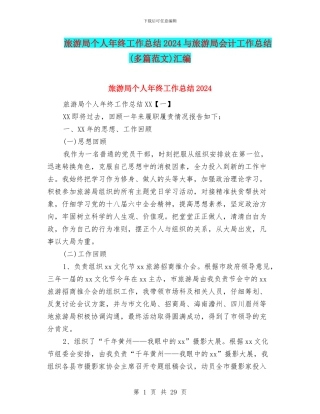 旅游局个人年终工作总结2024与旅游局会计工作总结汇编