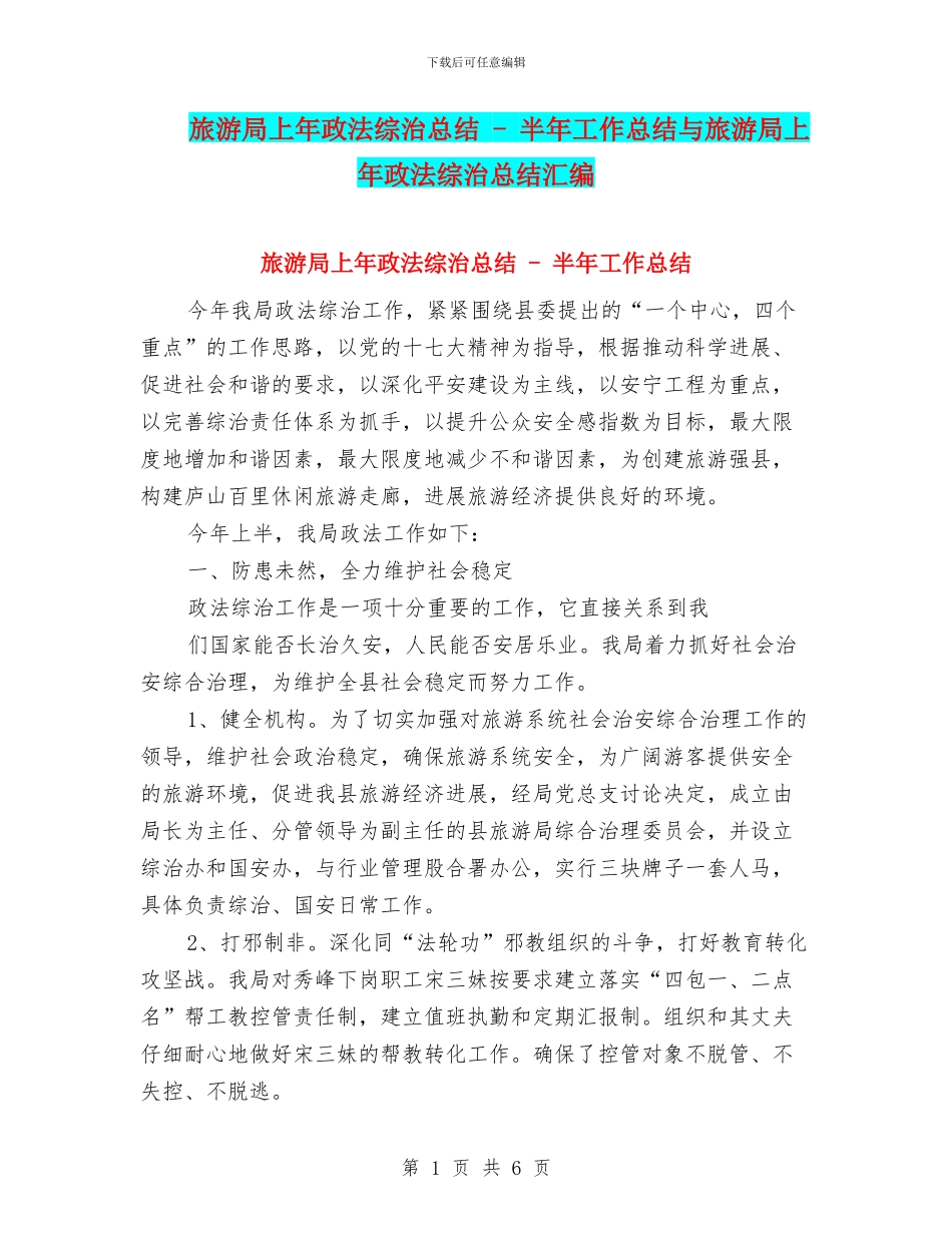 旅游局上年政法综治总结---半年工作总结与旅游局上年政法综治总结汇编_第1页