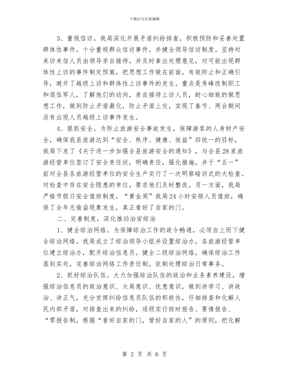 旅游局上年政法综治总结---半年工作总结与旅游局上年政法综治总结汇编_第2页