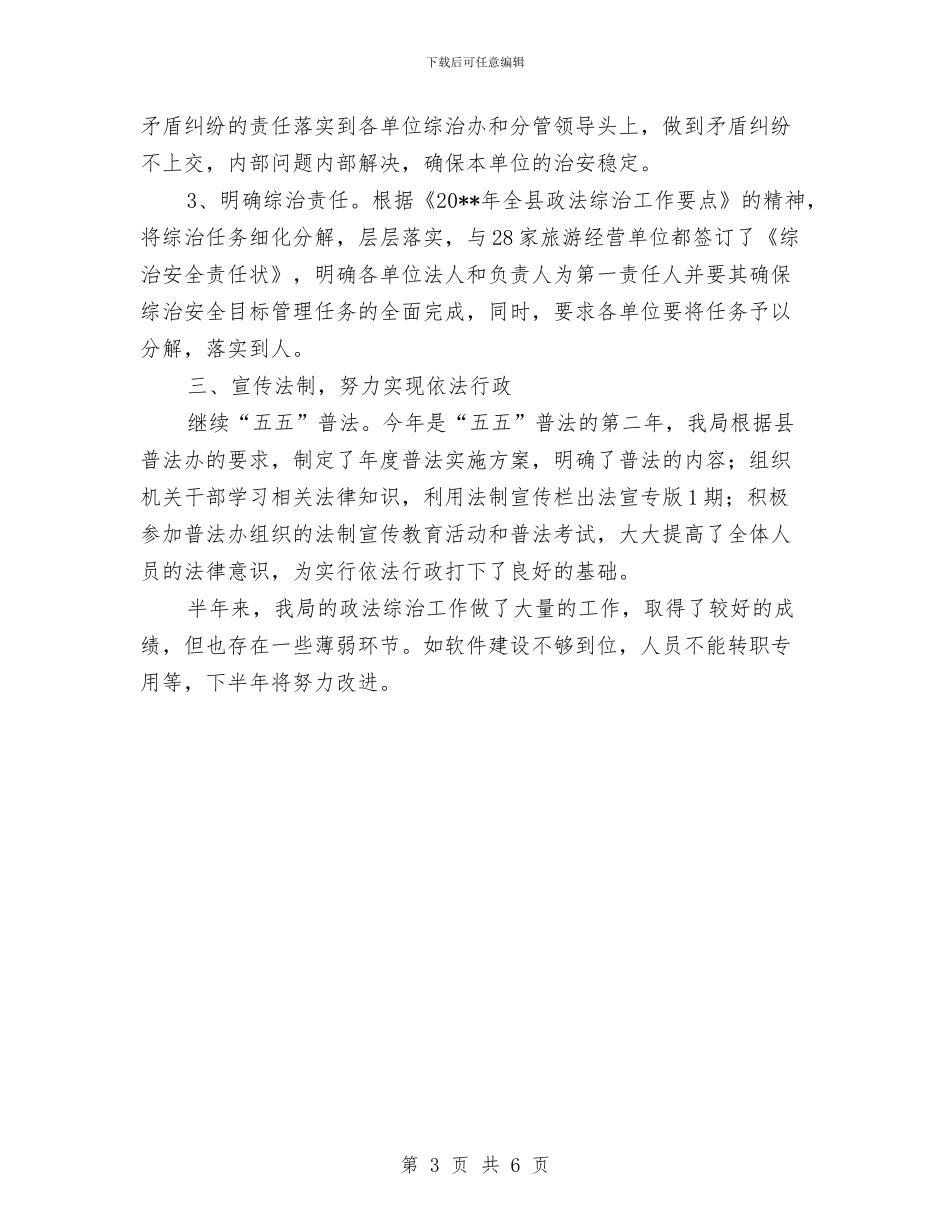 旅游局上年政法综治总结---半年工作总结与旅游局上年政法综治总结汇编_第3页