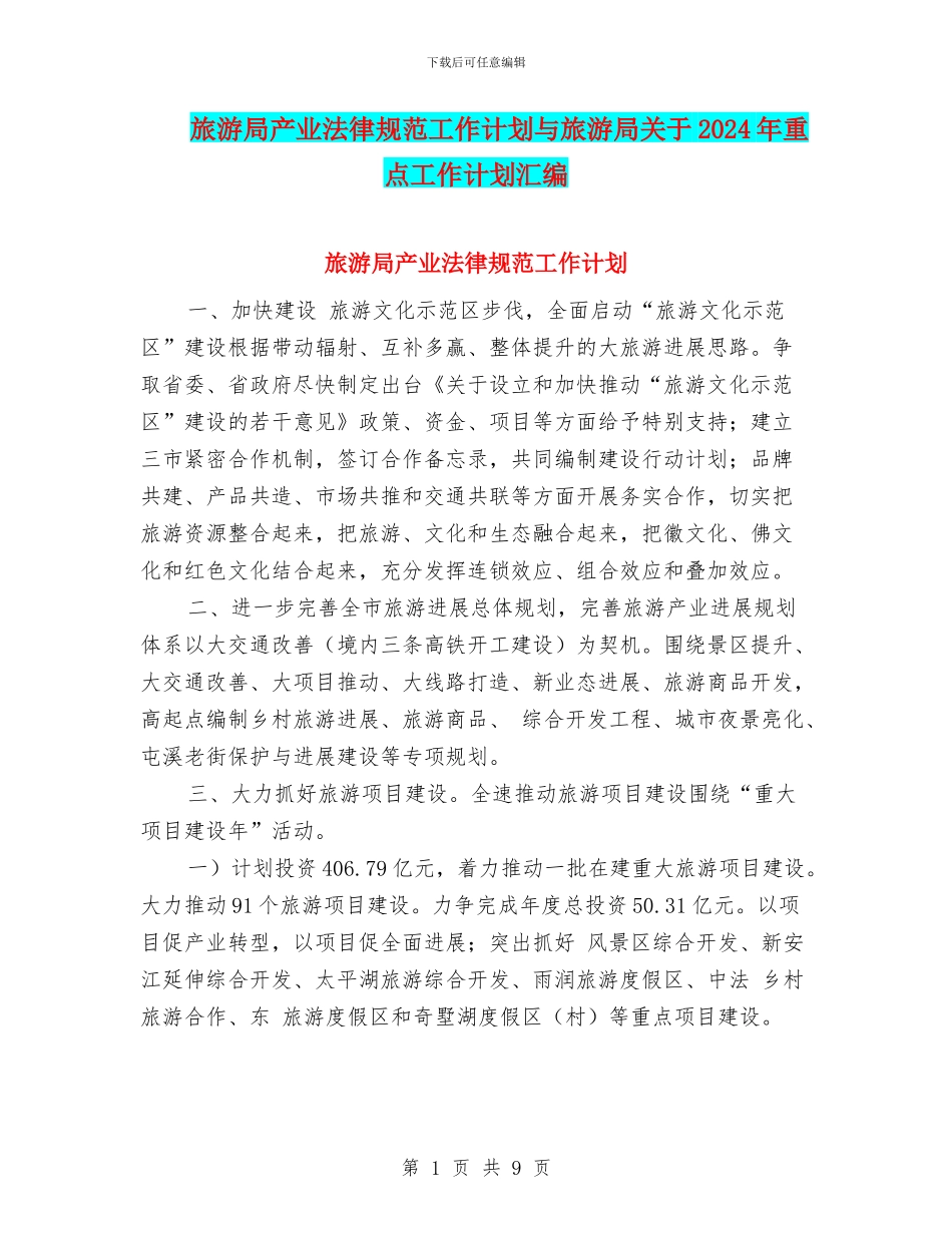 旅游局产业规范工作计划与旅游局关于2024年重点工作计划汇编_第1页