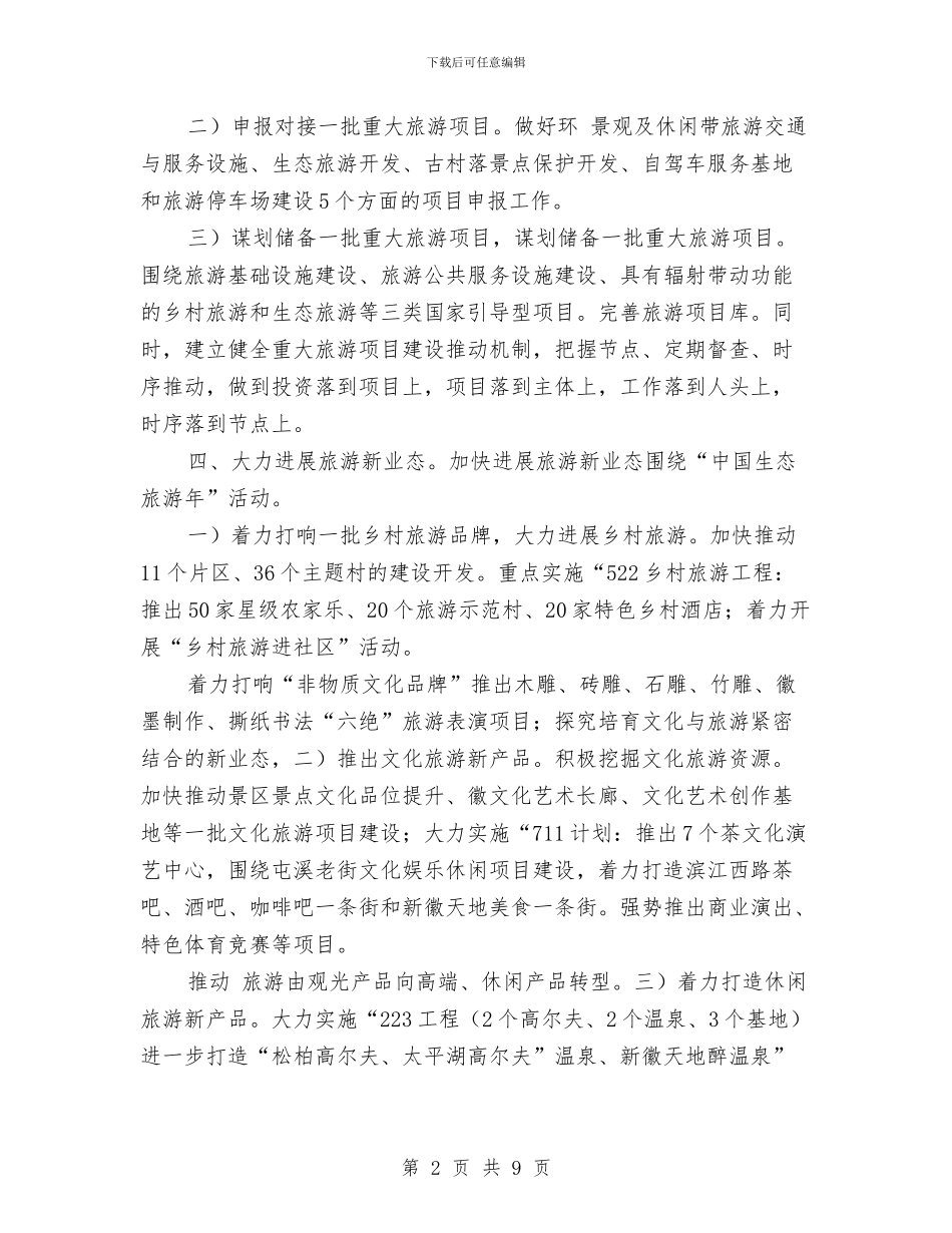旅游局产业规范工作计划与旅游局关于2024年重点工作计划汇编_第2页