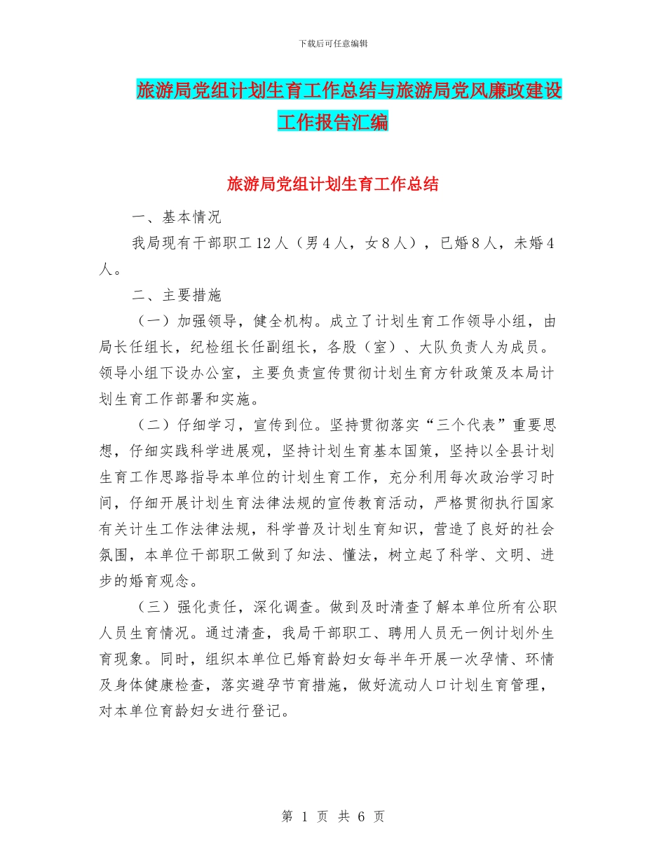 旅游局党组计划生育工作总结与旅游局党风廉政建设工作报告汇编_第1页