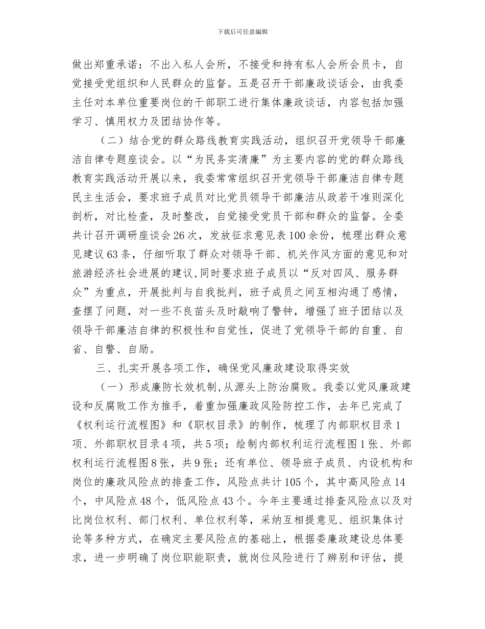 旅游局党组计划生育工作总结与旅游局党风廉政建设工作报告汇编_第3页