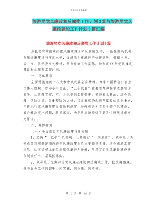 旅游局党风廉政和反腐败工作计划3篇与旅游局党风廉政建设工作计划3篇汇编