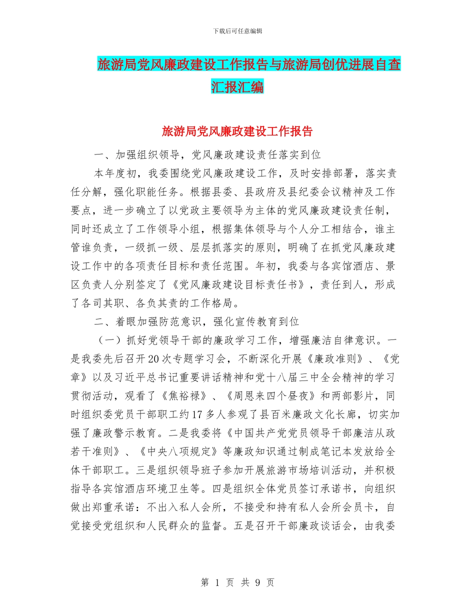 旅游局党风廉政建设工作报告与旅游局创优发展自查汇报汇编_第1页