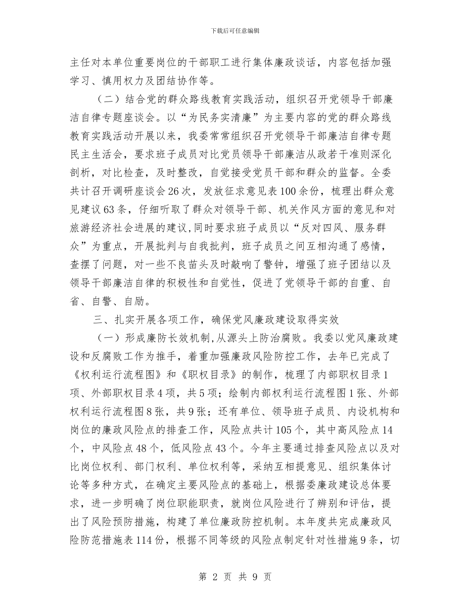 旅游局党风廉政建设工作报告与旅游局创优发展自查汇报汇编_第2页