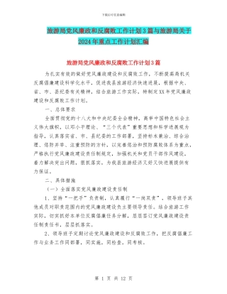 旅游局党风廉政和反腐败工作计划3篇与旅游局关于2024年重点工作计划汇编