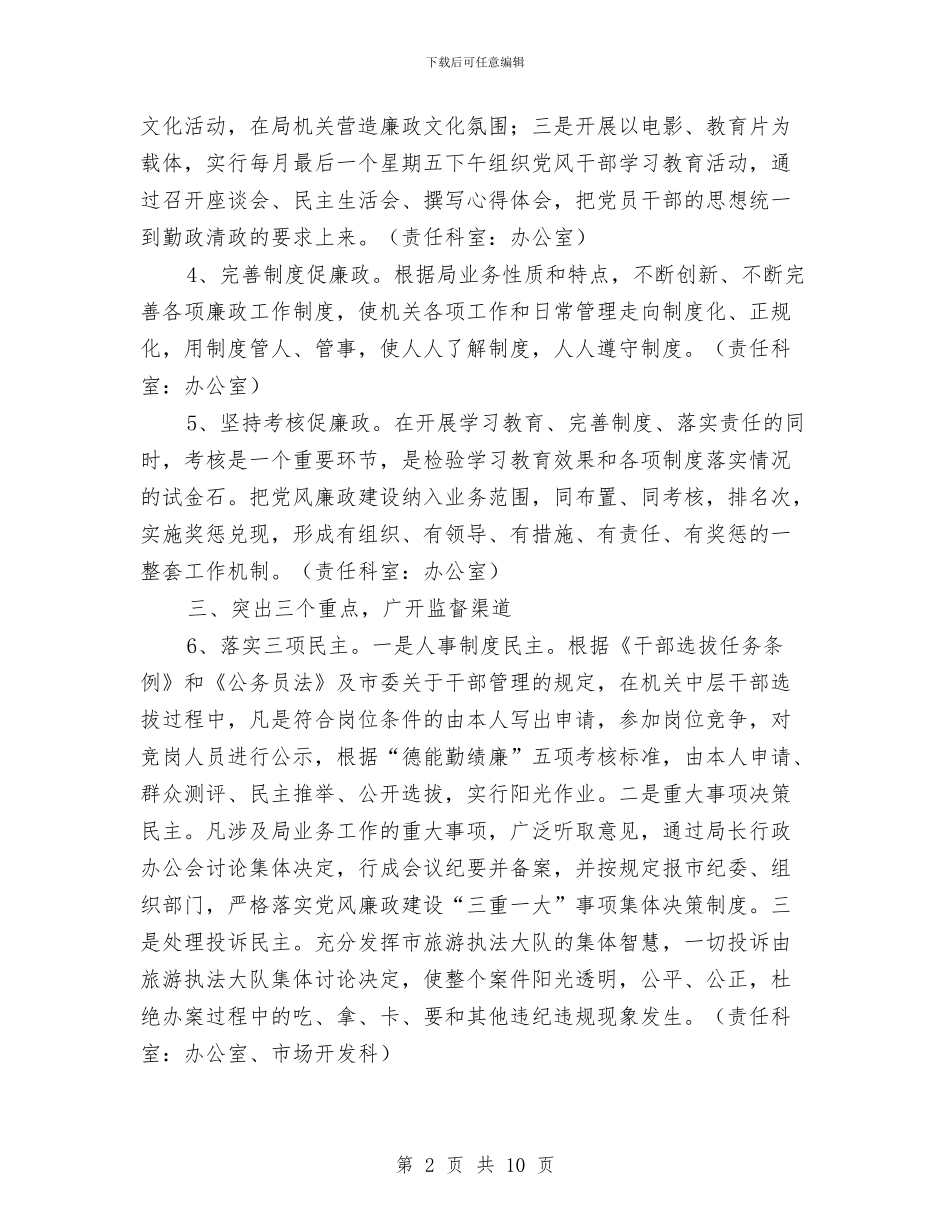 旅游局党风廉政建设工作计划3篇与旅游局关于2024年重点工作计划汇编_第2页