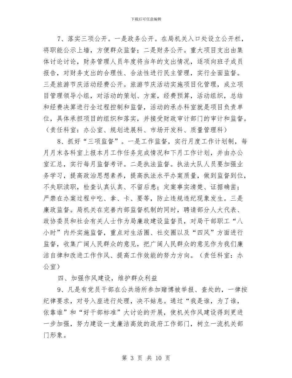 旅游局党风廉政建设工作计划3篇与旅游局关于2024年重点工作计划汇编_第3页