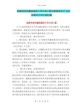 旅游局党风廉政建设工作计划3篇与旅游局关于2024年重点工作计划汇编