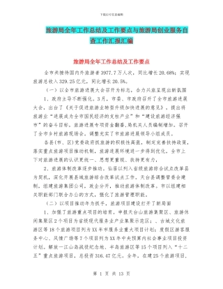 旅游局全年工作总结及工作要点与旅游局创业服务自查工作汇报汇编