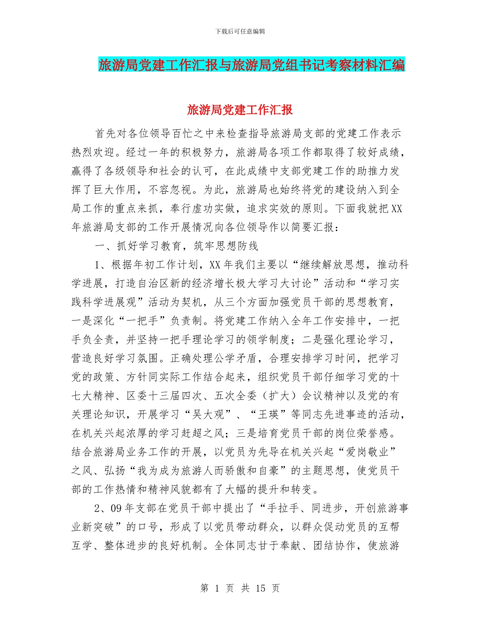 旅游局党建工作汇报与旅游局党组书记考察材料汇编_第1页