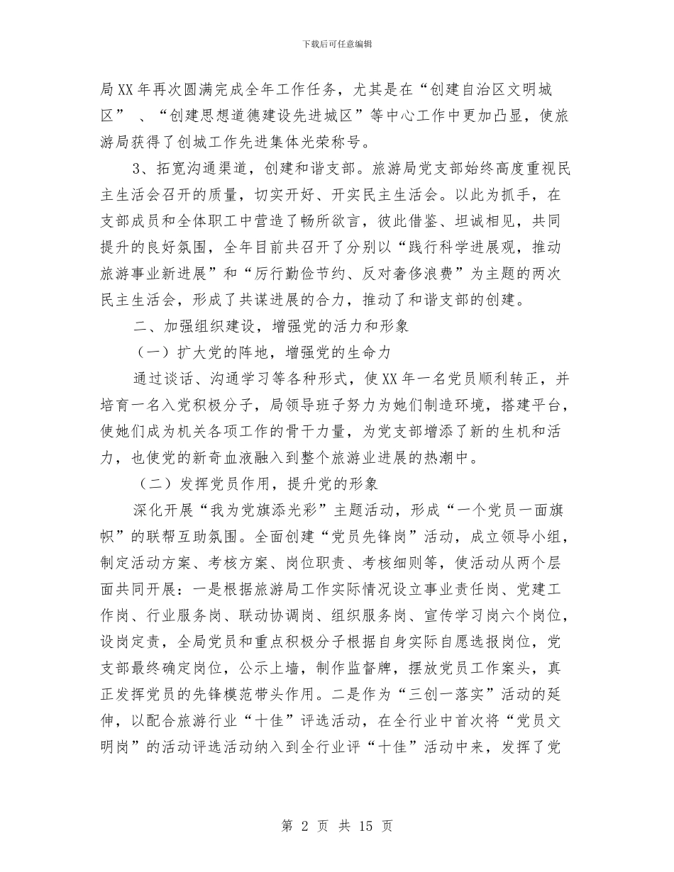 旅游局党建工作汇报与旅游局党组书记考察材料汇编_第2页