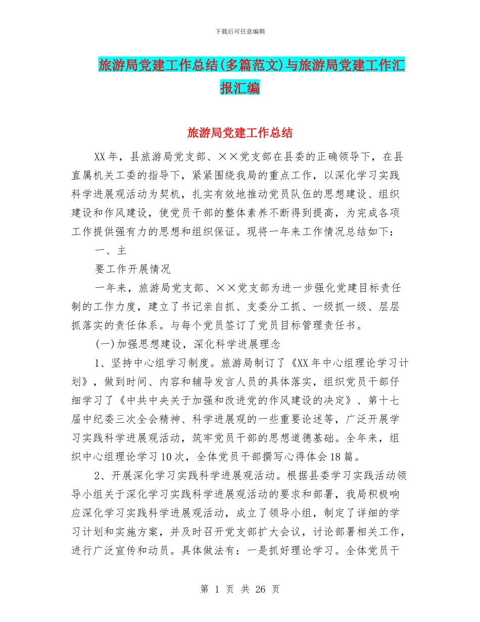 旅游局党建工作总结与旅游局党建工作汇报汇编_第1页