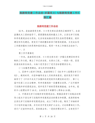 旅游局党建工作总结与旅游局党建工作汇报汇编