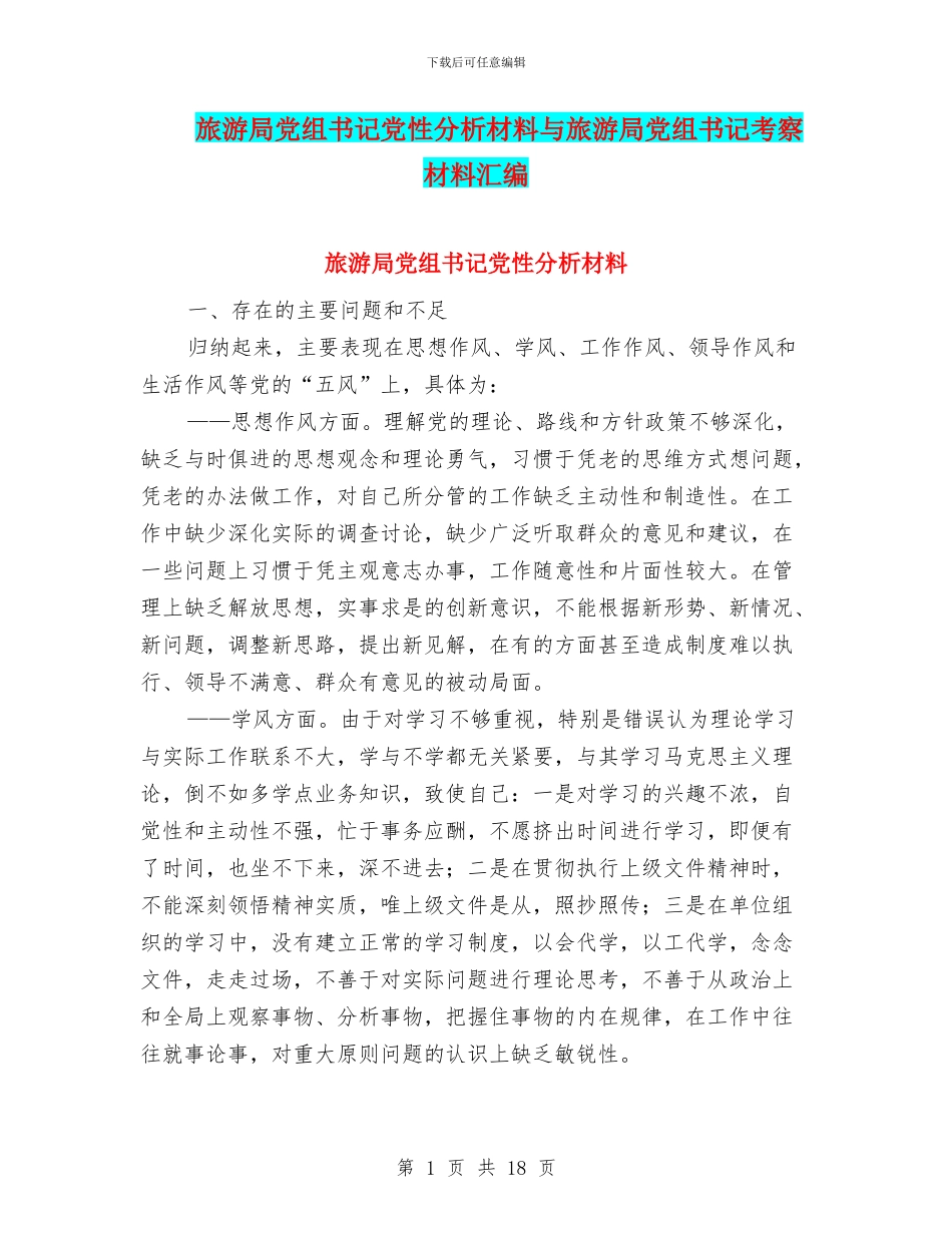 旅游局党组书记党性分析材料与旅游局党组书记考察材料汇编_第1页