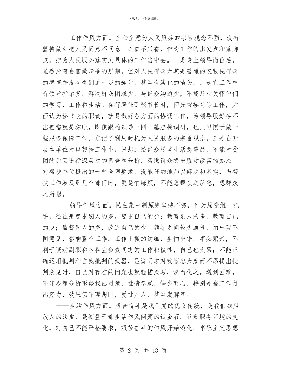 旅游局党组书记党性分析材料与旅游局党组书记考察材料汇编_第2页