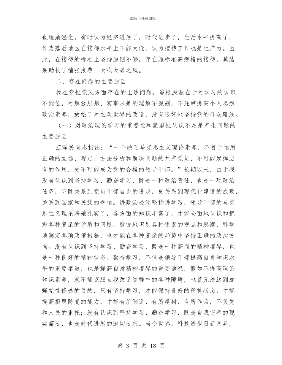 旅游局党组书记党性分析材料与旅游局党组书记考察材料汇编_第3页