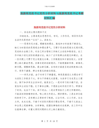 旅游局党组书记党性分析材料与旅游局党组书记考察材料汇编