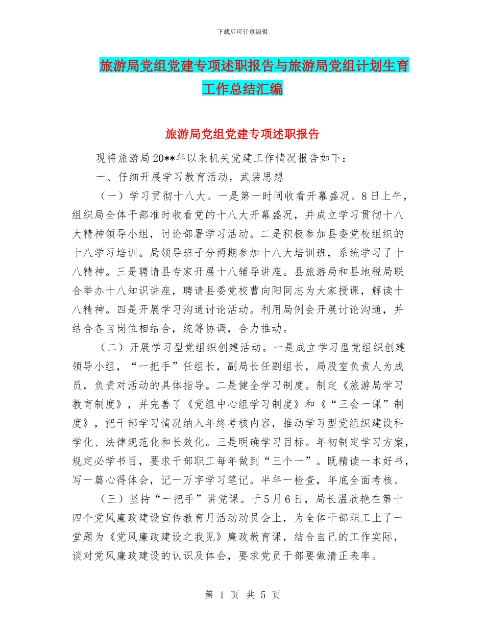 旅游局党组党建专项述职报告与旅游局党组计划生育工作总结汇编_第1页