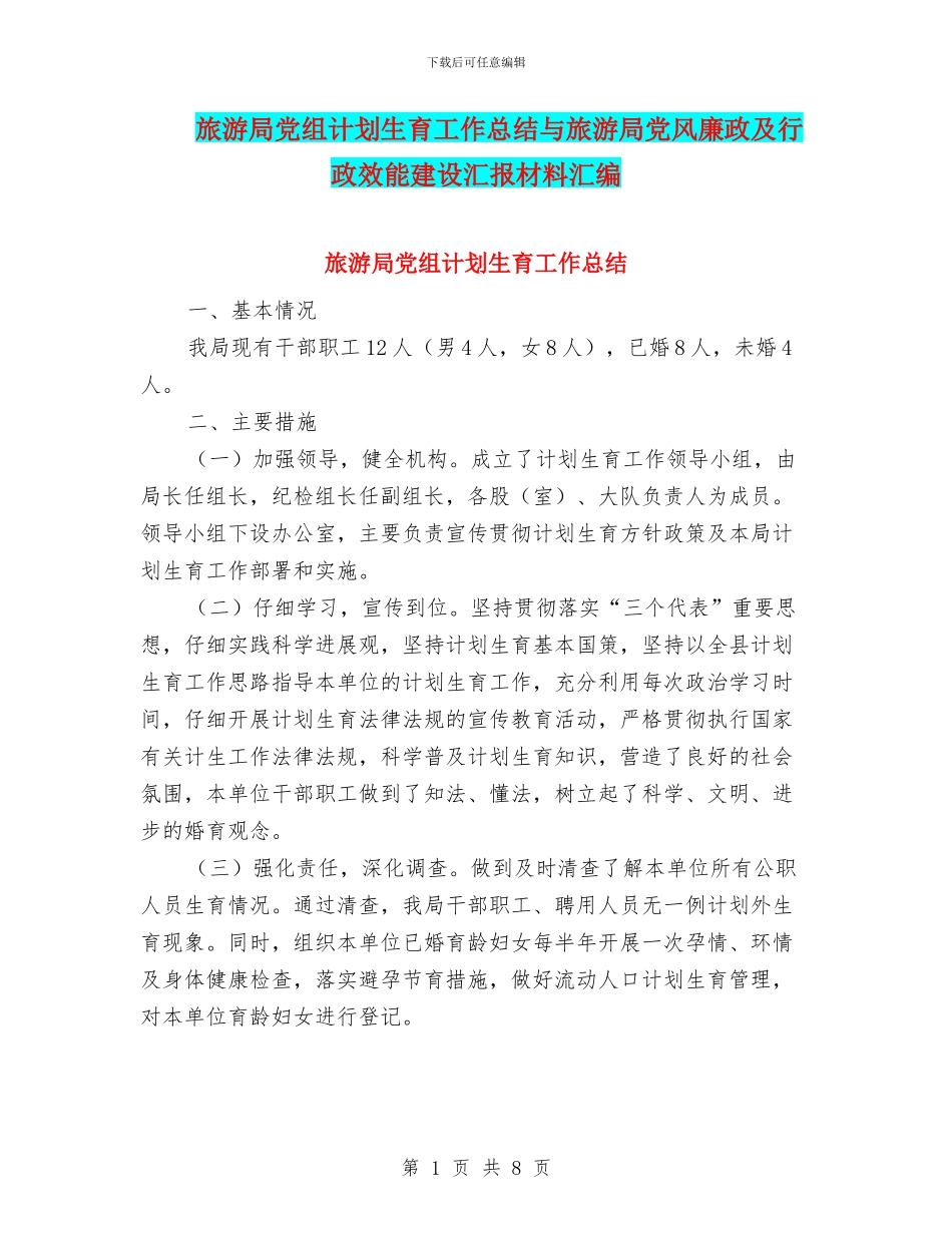 旅游局党组计划生育工作总结与旅游局党风廉政及行政效能建设汇报材料汇编_第1页