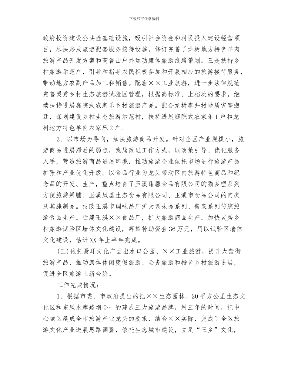 旅游局党组计划生育工作总结与旅游局党风廉政及行政效能建设汇报材料汇编_第3页