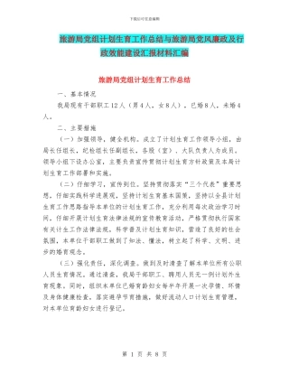 旅游局党组计划生育工作总结与旅游局党风廉政及行政效能建设汇报材料汇编