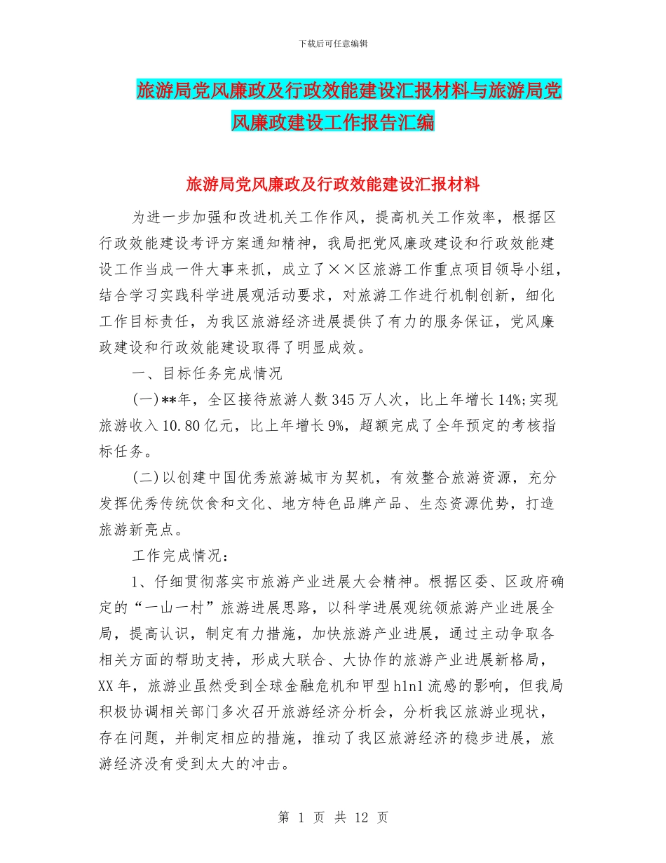 旅游局党风廉政及行政效能建设汇报材料与旅游局党风廉政建设工作报告汇编_第1页