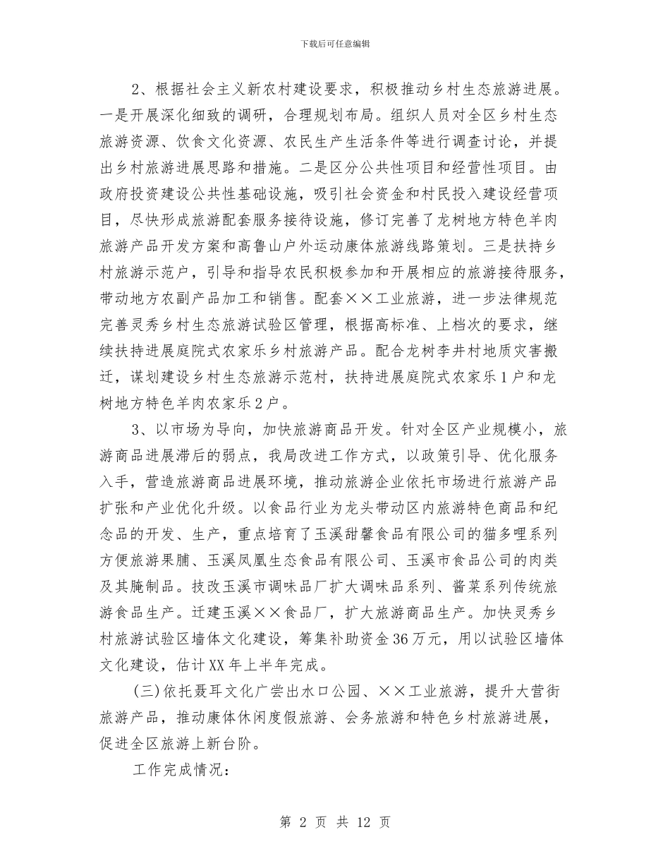 旅游局党风廉政及行政效能建设汇报材料与旅游局党风廉政建设工作报告汇编_第2页