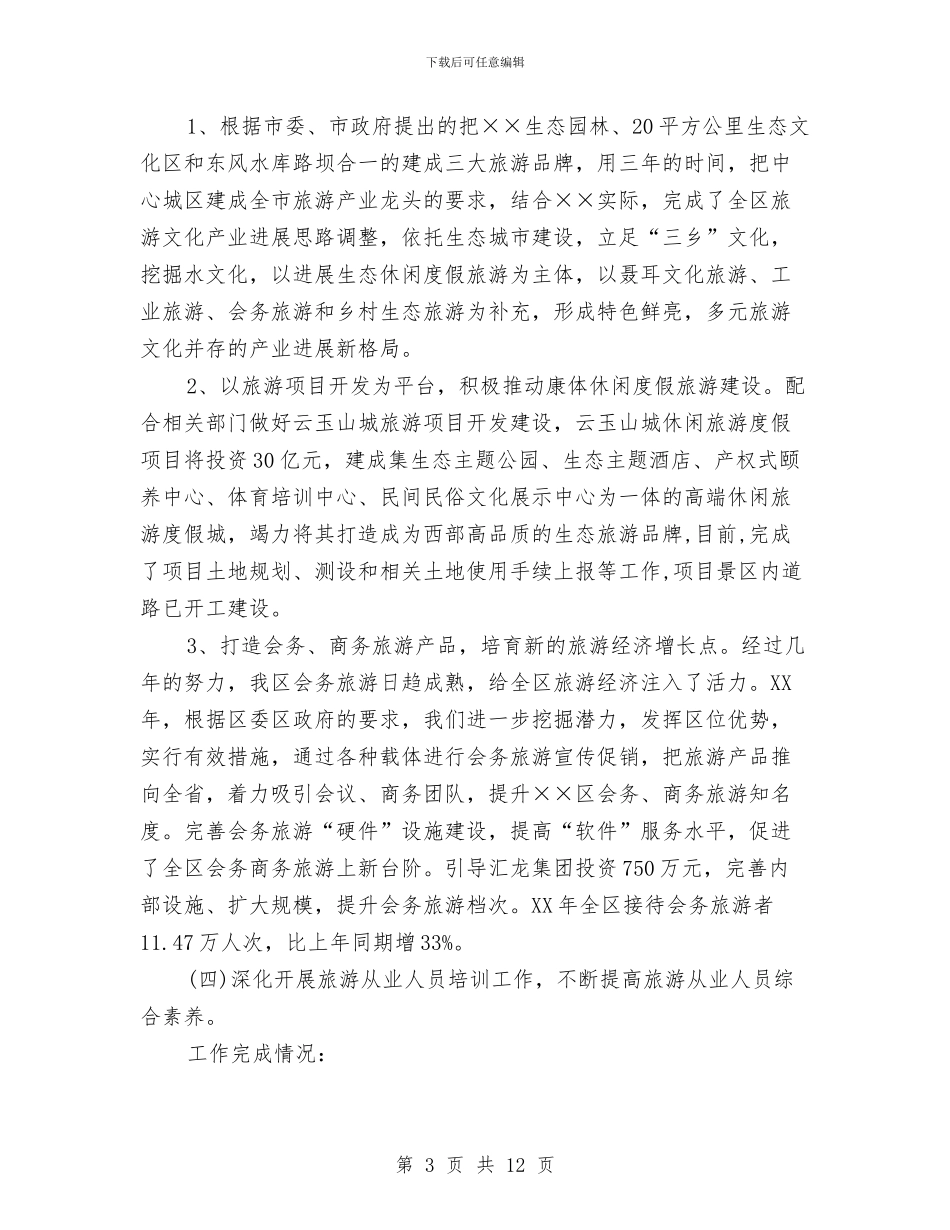 旅游局党风廉政及行政效能建设汇报材料与旅游局党风廉政建设工作报告汇编_第3页