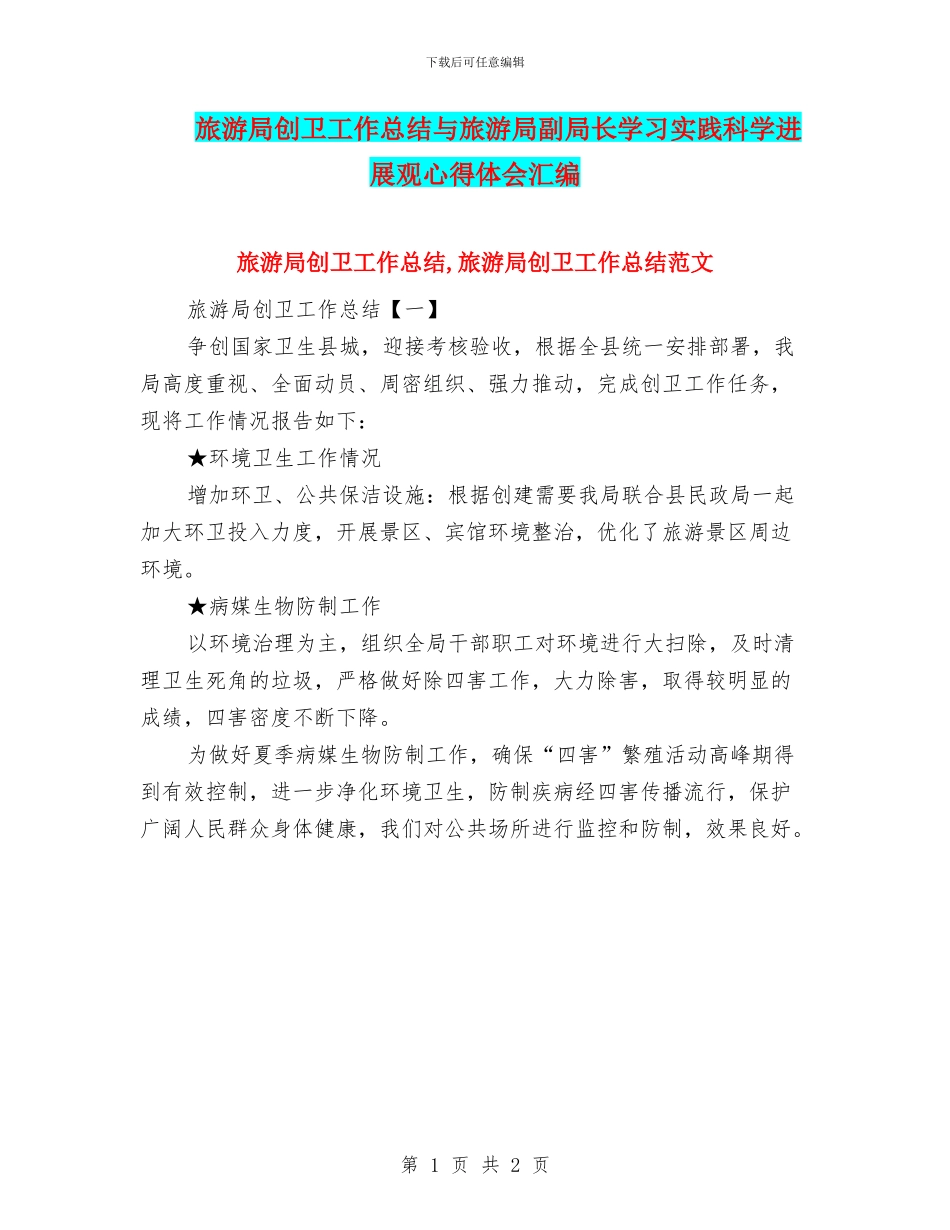 旅游局创卫工作总结与旅游局副局长学习实践科学发展观心得体会汇编_第1页